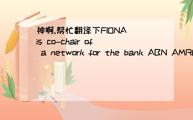 神啊,帮忙翻译下FIONA is co-chair of a network for the bank ABN AMRO