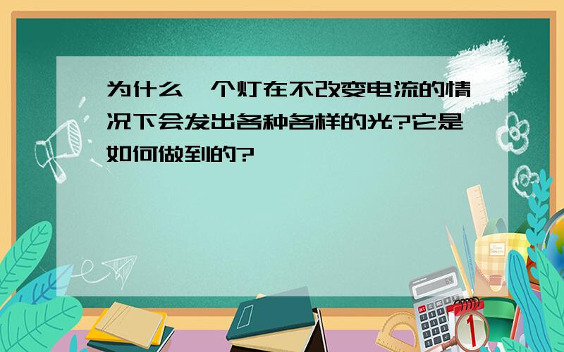 为什么一个灯在不改变电流的情况下会发出各种各样的光?它是如何做到的?