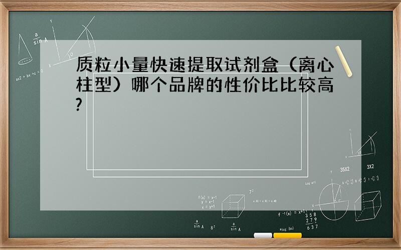 质粒小量快速提取试剂盒（离心柱型）哪个品牌的性价比比较高?