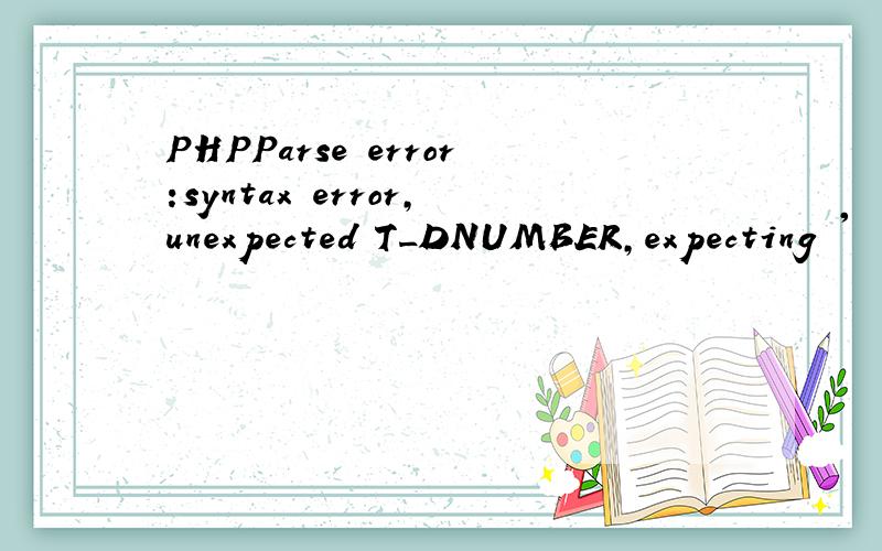 PHPParse error:syntax error,unexpected T_DNUMBER,expecting '