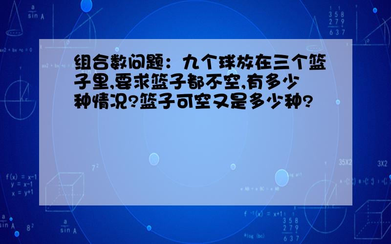 组合数问题：九个球放在三个篮子里,要求篮子都不空,有多少种情况?篮子可空又是多少种?