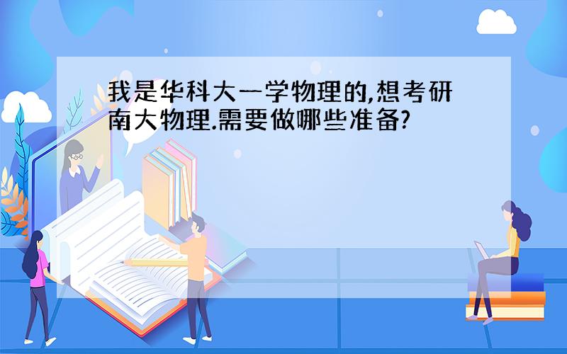 我是华科大一学物理的,想考研南大物理.需要做哪些准备?