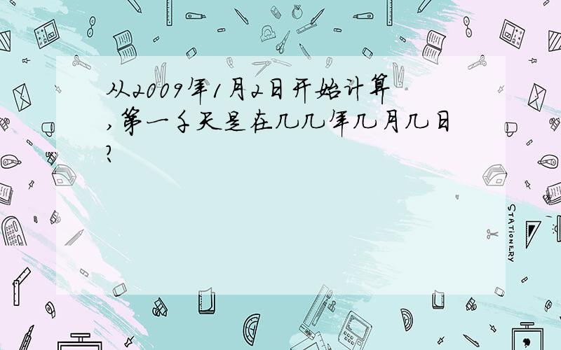 从2009年1月2日开始计算,第一千天是在几几年几月几日?