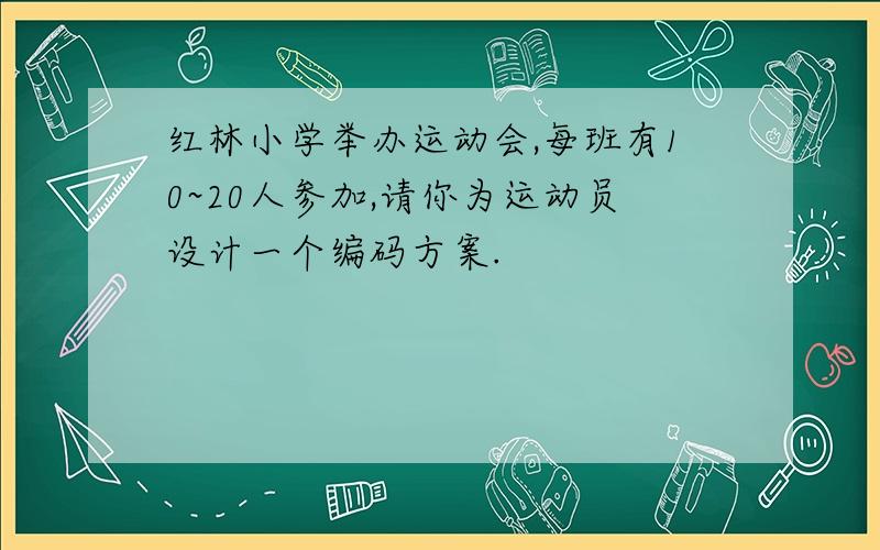 红林小学举办运动会,每班有10~20人参加,请你为运动员设计一个编码方案.