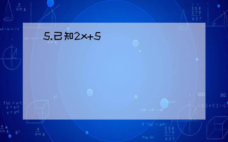 5.已知2x+5