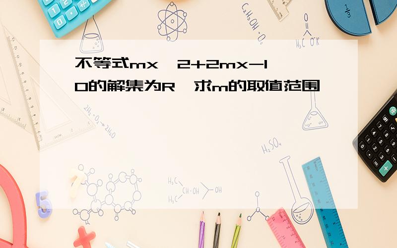 不等式mx^2+2mx-1≤0的解集为R,求m的取值范围