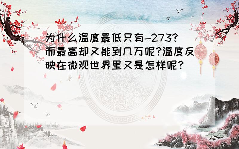 为什么温度最低只有-273?而最高却又能到几万呢?温度反映在微观世界里又是怎样呢?