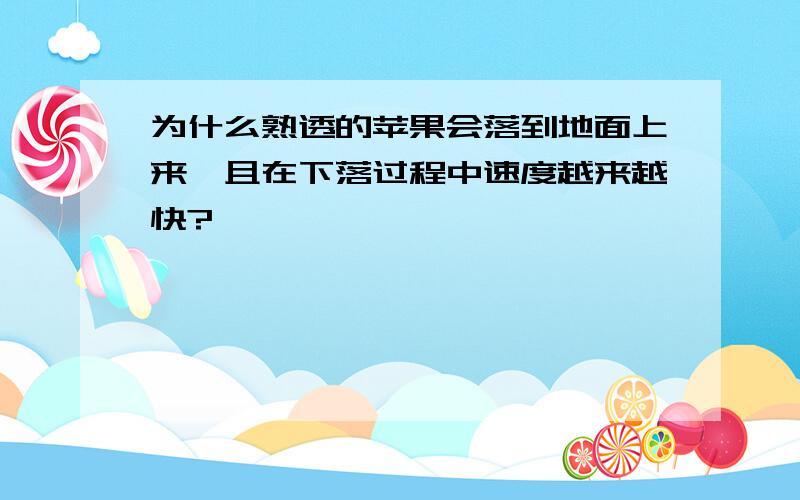 为什么熟透的苹果会落到地面上来,且在下落过程中速度越来越快?