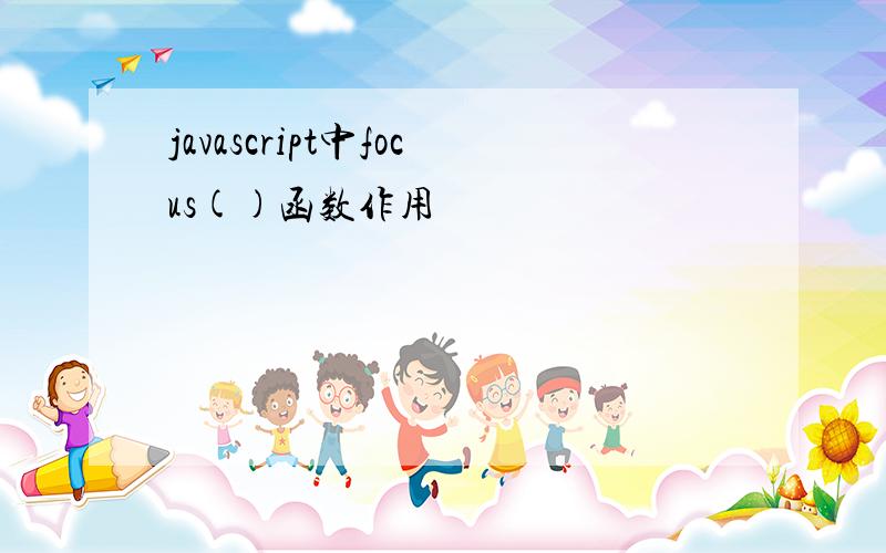 javascript中focus()函数作用