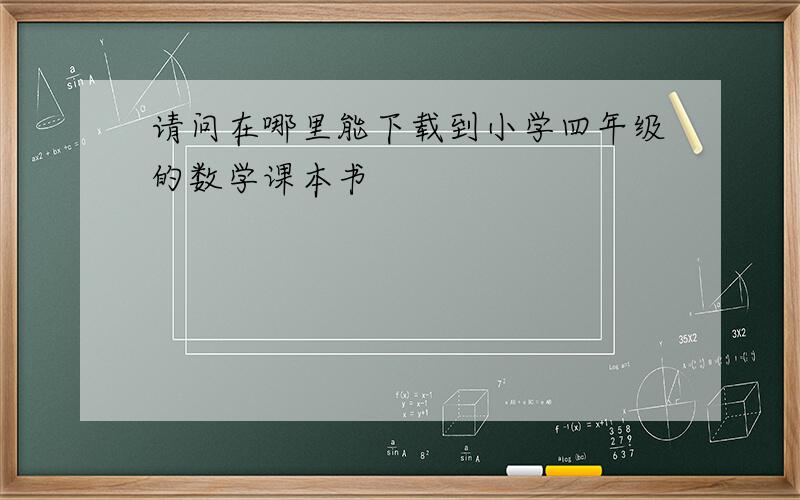 请问在哪里能下载到小学四年级的数学课本书