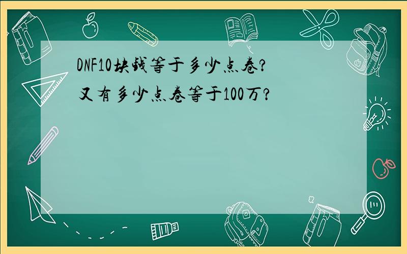 DNF10块钱等于多少点卷?又有多少点卷等于100万?