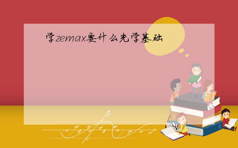 学zemax要什么光学基础