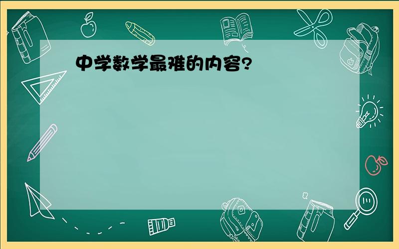 中学数学最难的内容?