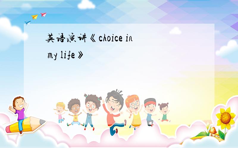 英语演讲《choice in my life》