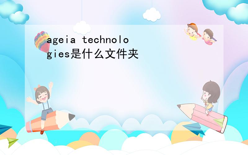 ageia technologies是什么文件夹