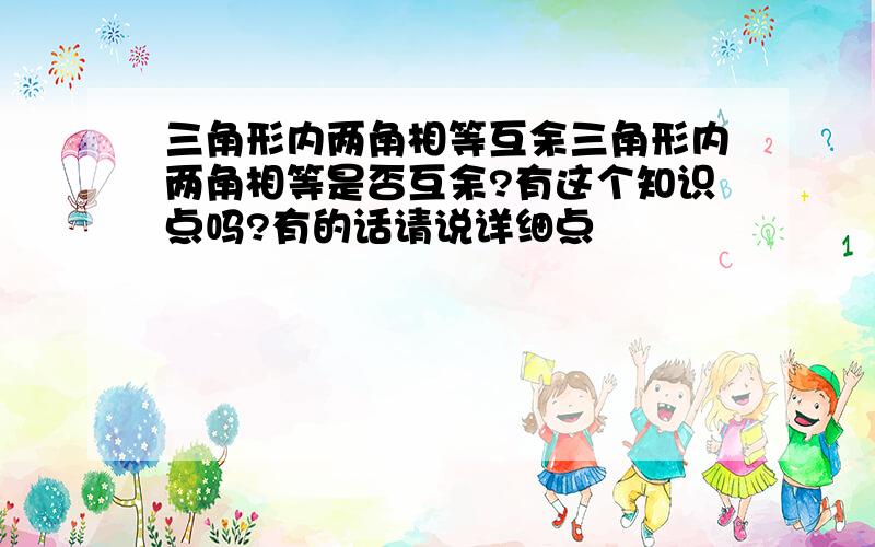 三角形内两角相等互余三角形内两角相等是否互余?有这个知识点吗?有的话请说详细点