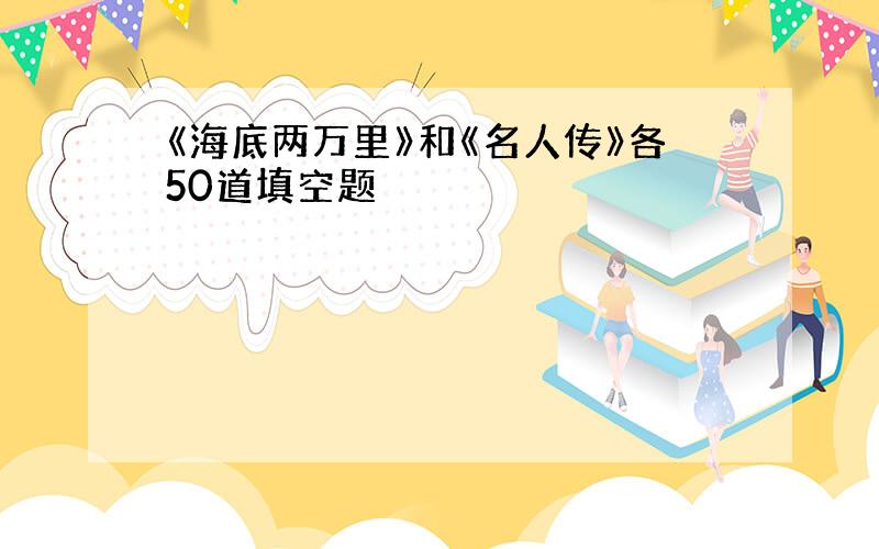 《海底两万里》和《名人传》各50道填空题