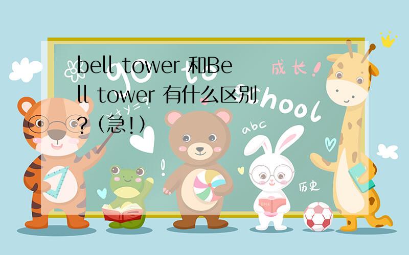 bell tower 和Bell tower 有什么区别?（急!）