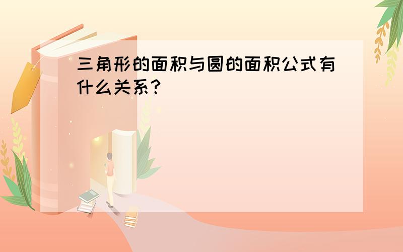 三角形的面积与圆的面积公式有什么关系?