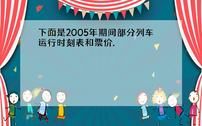 下面是2005年期间部分列车运行时刻表和票价.