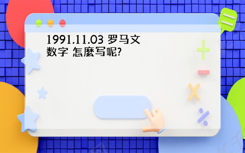 1991.11.03 罗马文数字 怎麼写呢?