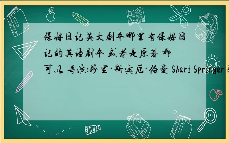 保姆日记英文剧本哪里有保姆日记的英语剧本 或者是原著 都可以 导演：莎里·斯宾厄·伯曼 Shari Springer B