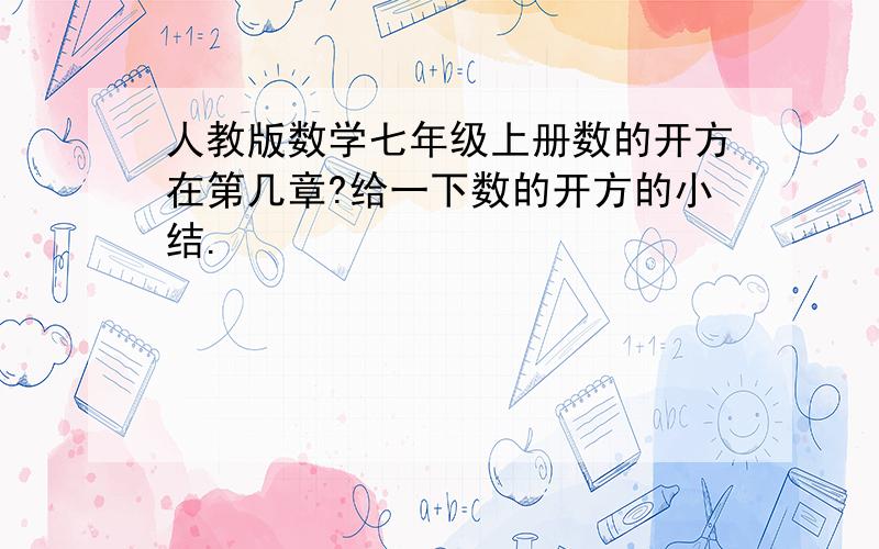 人教版数学七年级上册数的开方在第几章?给一下数的开方的小结.