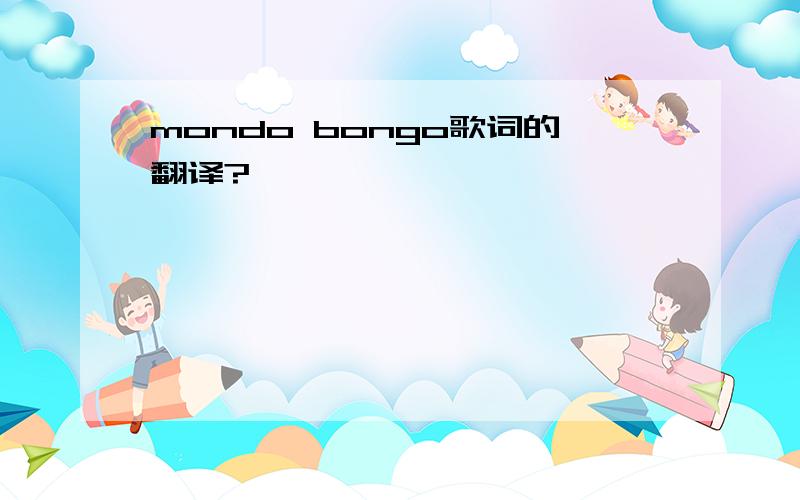 mondo bongo歌词的翻译?