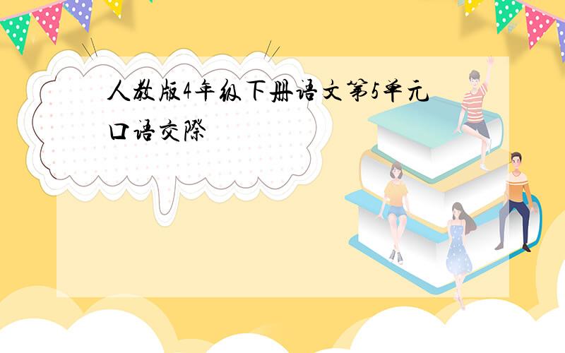 人教版4年级下册语文第5单元口语交际