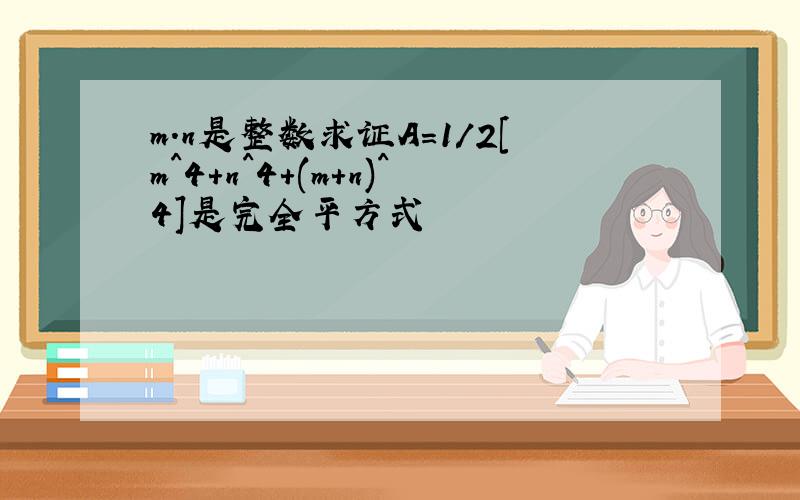 m.n是整数求证A=1/2[m^4+n^4+(m+n)^4]是完全平方式