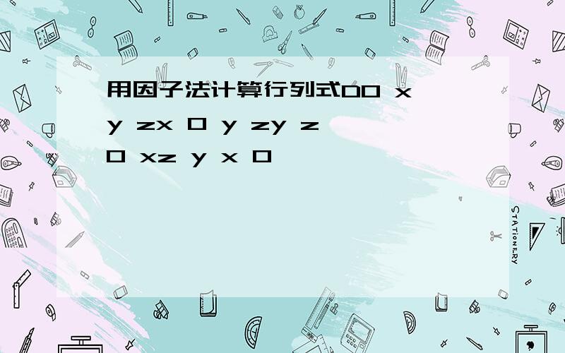 用因子法计算行列式D0 x y zx 0 y zy z 0 xz y x 0