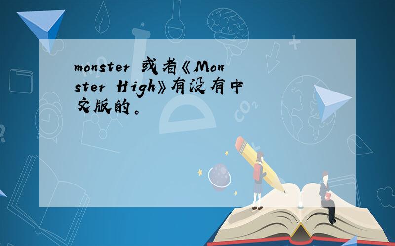 monster 或者《Monster High》有没有中文版的。