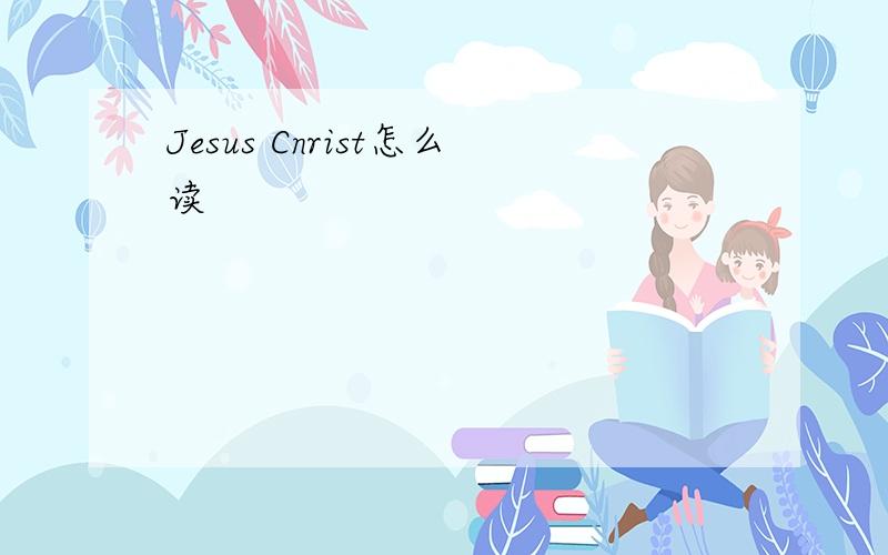 Jesus Cnrist怎么读