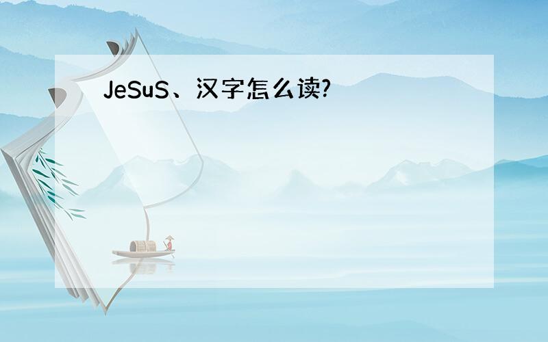 JeSuS、汉字怎么读?