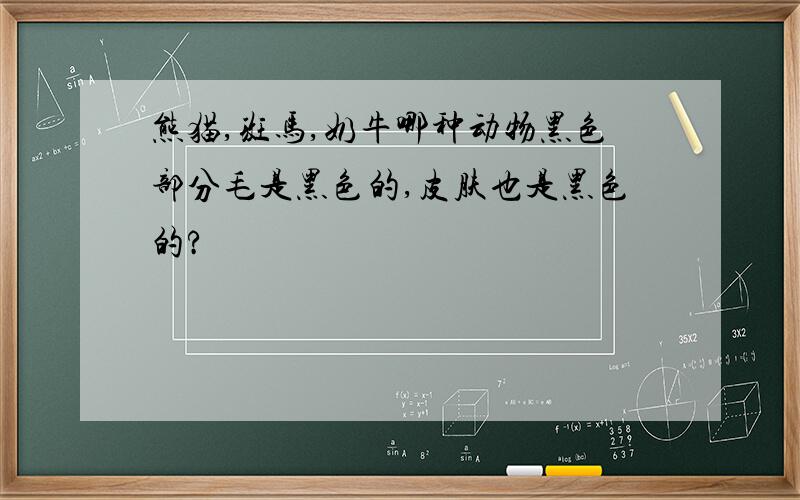 熊猫,斑马,奶牛哪种动物黑色部分毛是黑色的,皮肤也是黑色的?