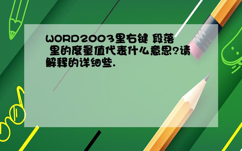 WORD2003里右键 段落 里的度量值代表什么意思?请解释的详细些.