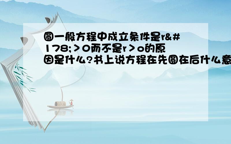 圆一般方程中成立条件是r²＞0而不是r＞o的原因是什么?书上说方程在先圆在后什么意思?难道r可以为负吗?