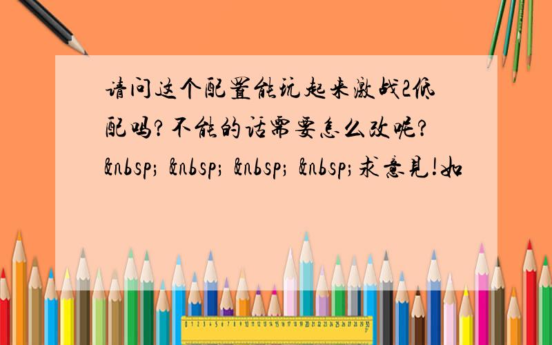 请问这个配置能玩起来激战2低配吗?不能的话需要怎么改呢?       求意见!如