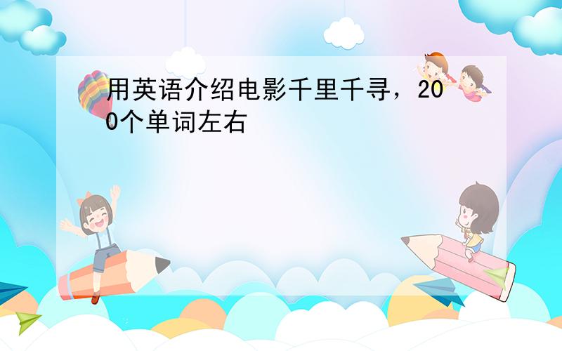 用英语介绍电影千里千寻，200个单词左右