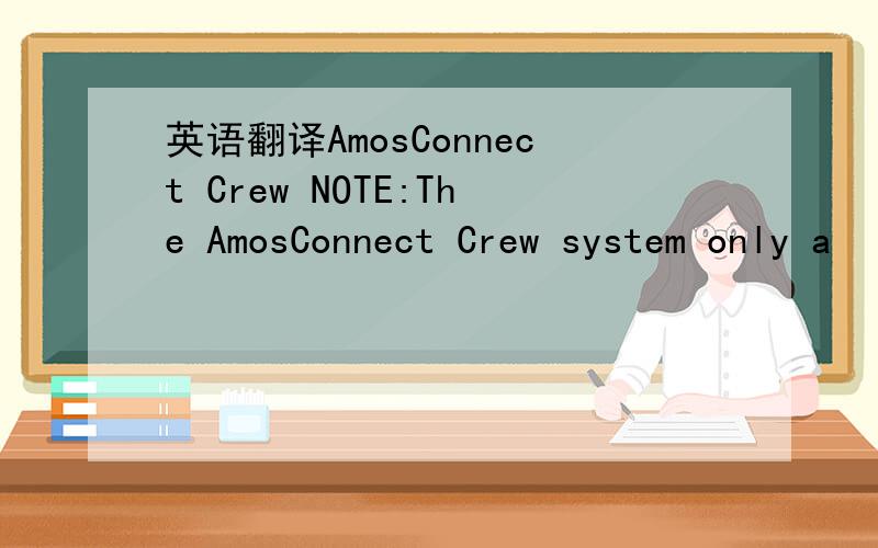 英语翻译AmosConnect Crew NOTE:The AmosConnect Crew system only a