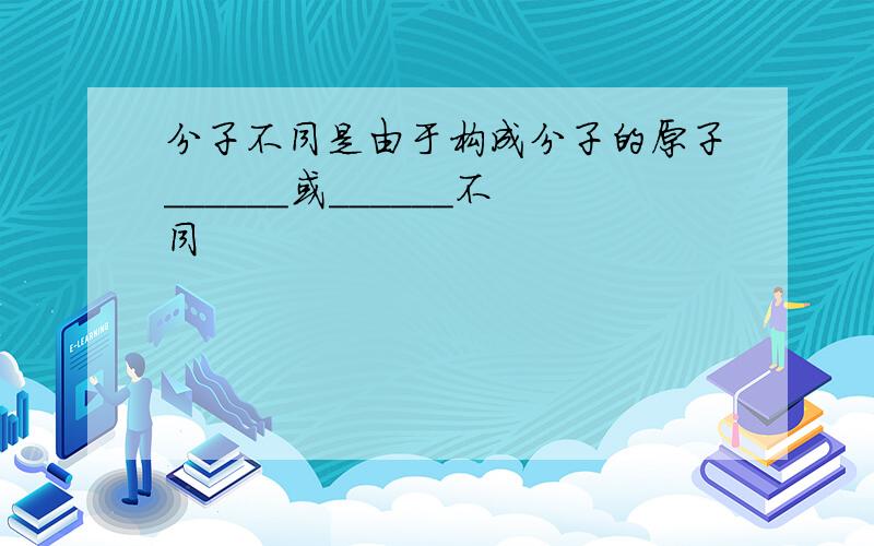 分子不同是由于构成分子的原子______或______不同