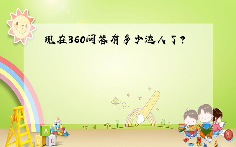 现在360问答有多少达人了?