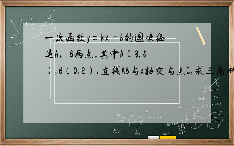 一次函数y=kx+b的图像经过A、B两点,其中A(3,5),B（0,2）,直线AB与x轴交与点C,求三角形AOC的面积