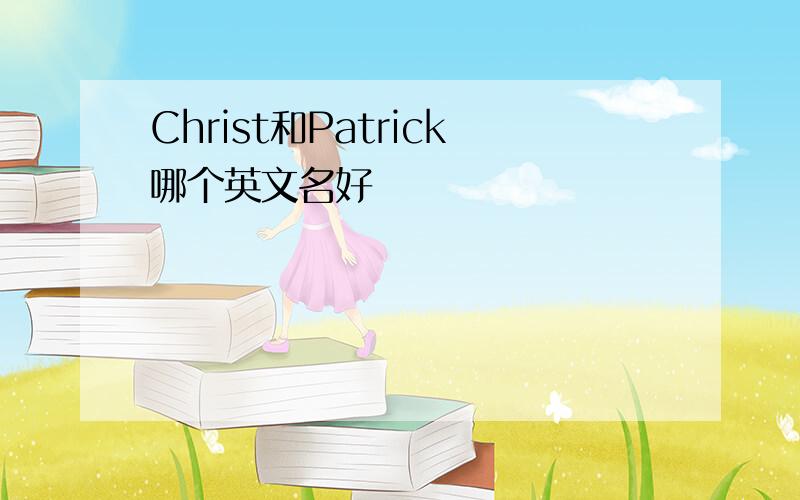 Christ和Patrick哪个英文名好