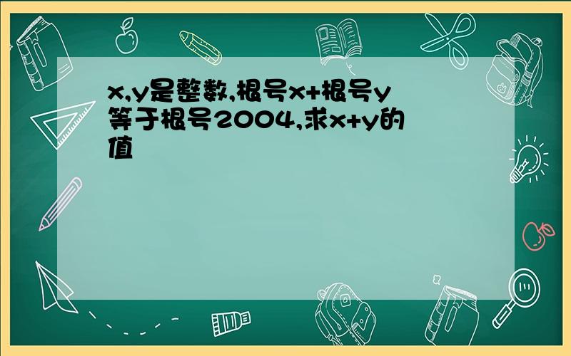 x,y是整数,根号x+根号y等于根号2004,求x+y的值