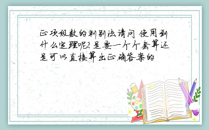 正项级数的判别法请问 使用到什么定理呢?是要一个个套算还是可以直接算出正确答案的