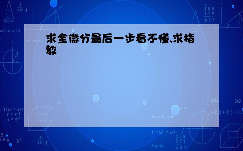 求全微分最后一步看不懂,求指教