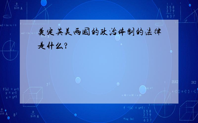 奠定英美两国的政治体制的法律是什么?