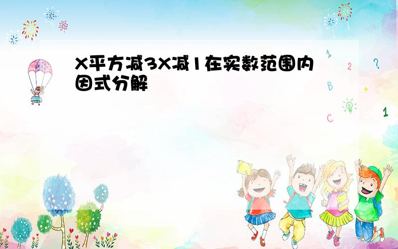 X平方减3X减1在实数范围内因式分解