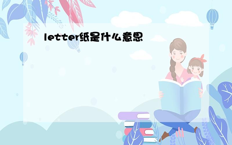 letter纸是什么意思